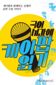 국어시간에 케이팝 읽기